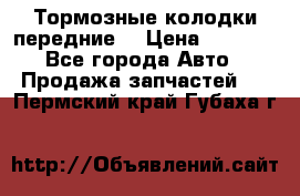 Тормозные колодки передние  › Цена ­ 1 800 - Все города Авто » Продажа запчастей   . Пермский край,Губаха г.